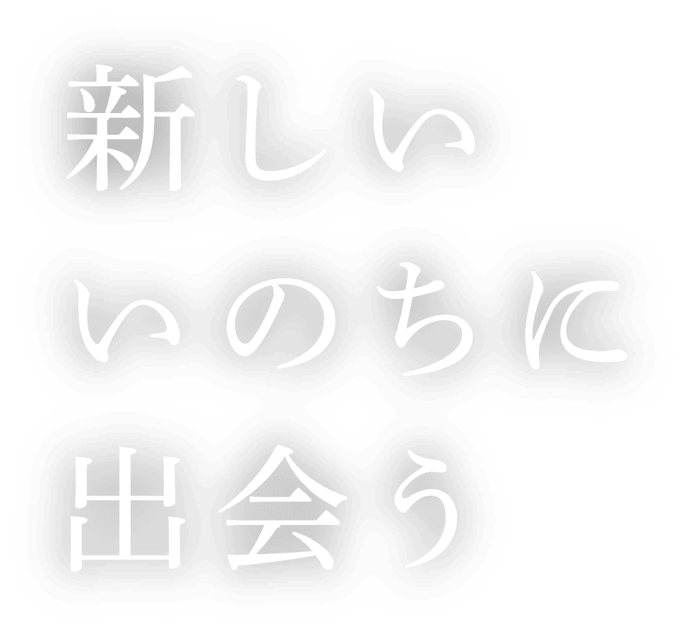 新しいいのちに出会う